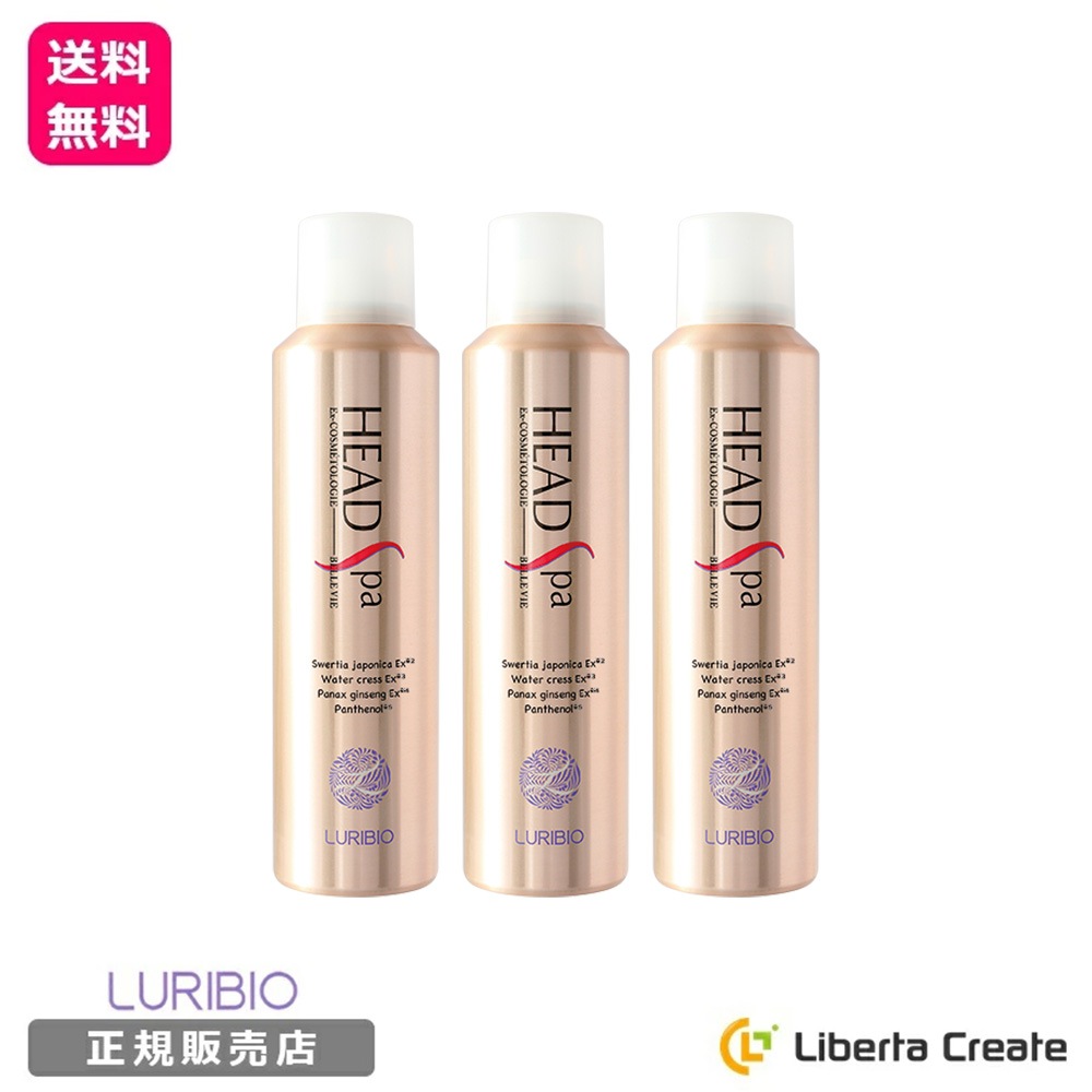 リニューアル【3本セット】ルリビオ ヘッドスパ 120g LURIBIO 炭酸 頭皮 マッサージ ハリ コシ 16種の植物由来成分 鉱物油/パラベン/合成香料/石油系界面活性剤不使用