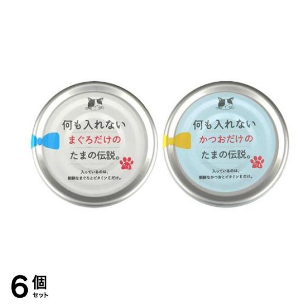 何も入れないまぐろだけのたまの伝説 &何も入れないかつおだけのたまの伝説 各70g 6個セット