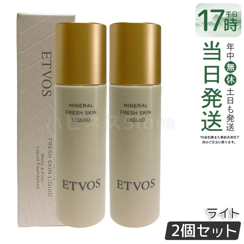 【2個セット】ETVOS エトヴォス ミネラルフレッシュスキンリキッド ライト 明るい肌色　ナチュラルツヤ肌　保湿　低刺激　ミネラルコスメ　石けんオフ