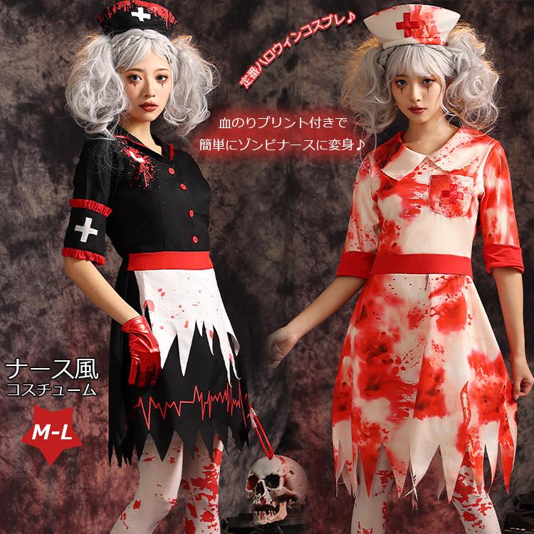 ハロウィン コスプレ 女の子 看護師 ナース風 コスチューム ナース ゾンビ 仮装 衣装 キャラクター ワンピース お化け 文化祭 血まみれ 変装