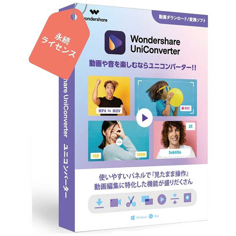 ワンダーシェアーソフトウェア　UniConverter ［Windows用］　UniConverter