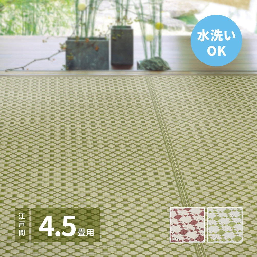 洗えるい草風カーペット [ルイス] 江戸間 4.5帖（261x261cm） ブラウン