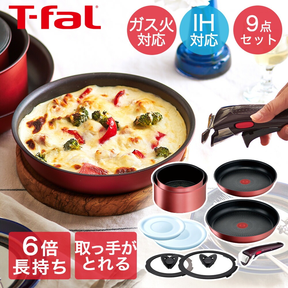 T-fal インジニオネオ IH ルージュアンリミテッド セット9 L38392 ( 9点セット )