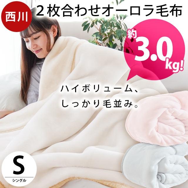 西川 厚手 毛布 シングル 2枚合わせ マイヤー毛布 140X200 3.0kg 2枚合わせ メガオーロラ 超ハイボリューム 洗える 冬 極厚 衿付き マイヤー毛布 6SA-BQ0407570
