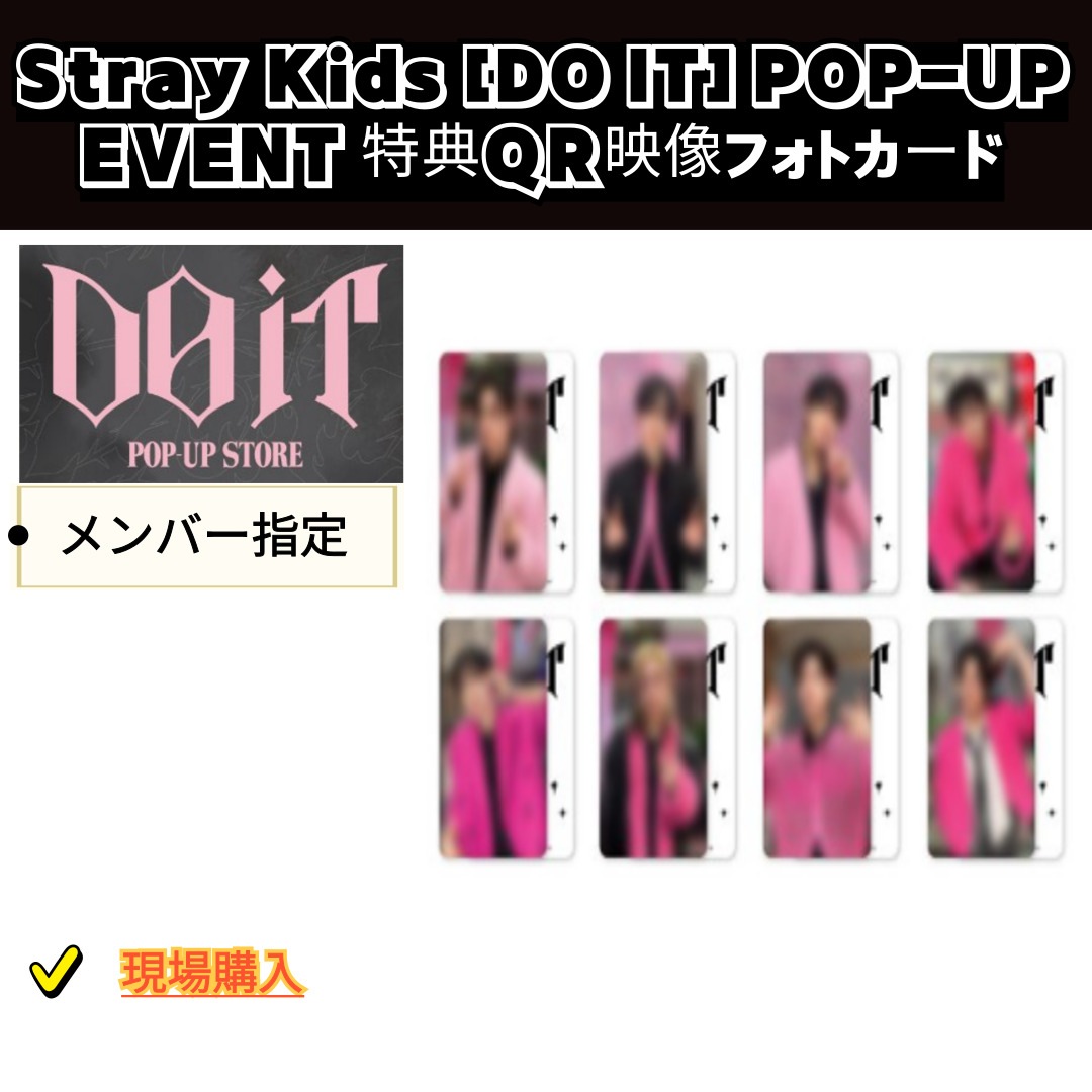 [現地購入] Stray Kids [DO IT] POP-UP EVENT 特典 / QR映像フォトカード / メンバー指定