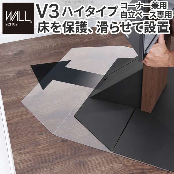 WALL インテリア テレビスタンド V3ハイタイプコーナー兼用自立ベース専用ポリカーボネートフロアシート 床保護パネル キズ防止 WALLオプション EQUALS イコールズ