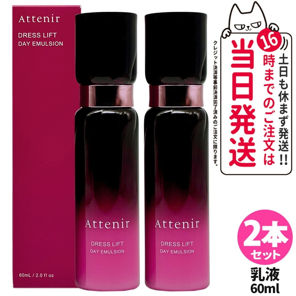 【2本セット リニューアル】Attenir アテニア ドレスリフト デイエマルジョン 日中用 乳液 60mL 乾燥肌 保湿乳液 医薬部外品 スキンケア 乾燥 美容乳液 国内正規品