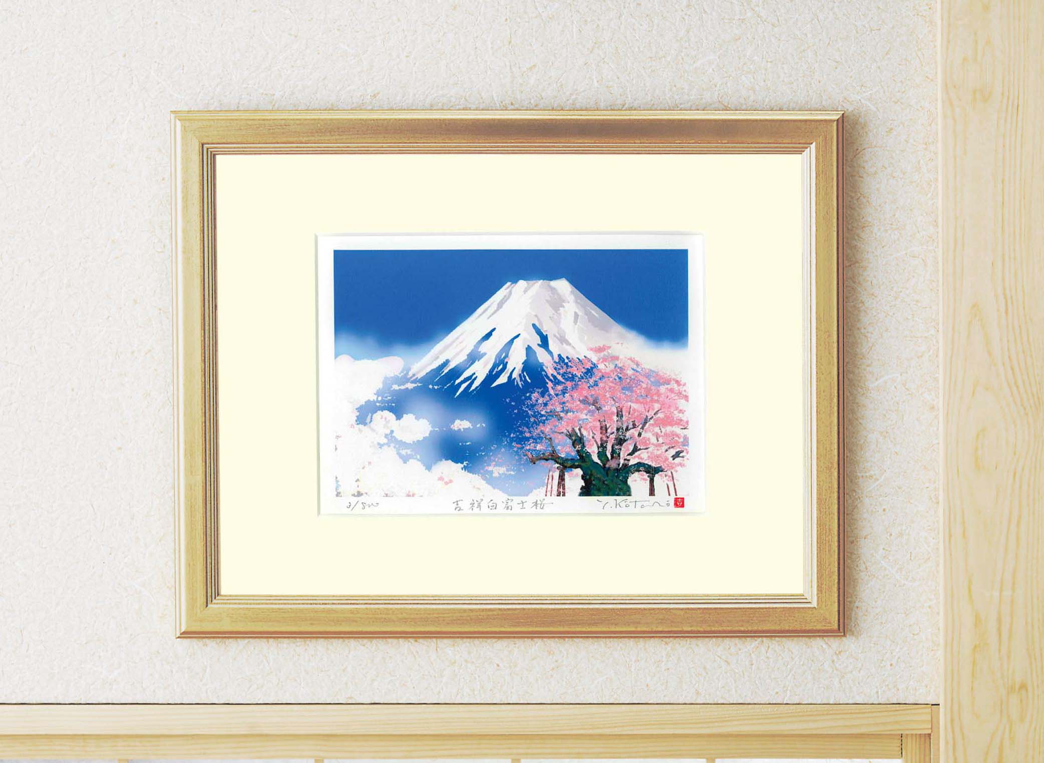 吉岡浩太郎シルク『吉祝』版画額(太子)　桜白富士　壁掛けひも付き