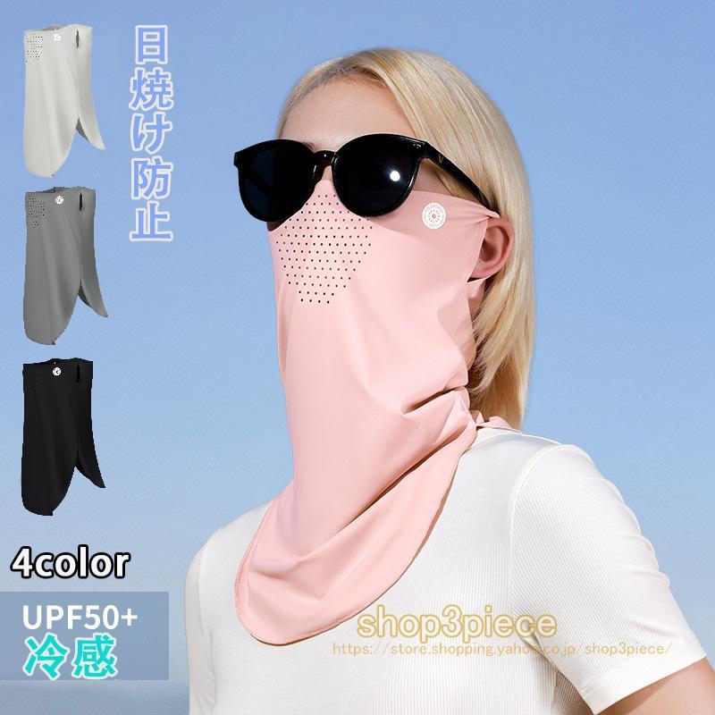 【超お得1つ買うと10個もらえる】フェイスカバー フェイスマスク UVカット UV対策 接触冷感 日焼け防止 UPF50+ 360保護 日焼け防止 ネックカバー ズレにくい 洗える 紫外線対策 冷感
