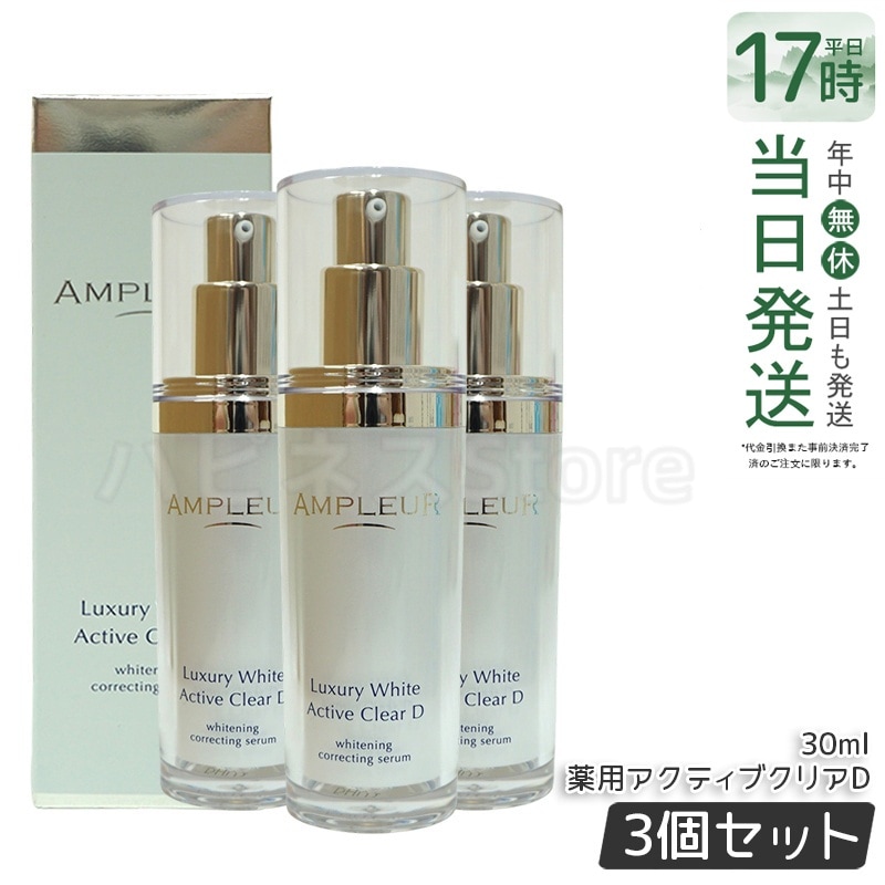 【3個セット】ラグジュアリーホワイト 薬用アクティブクリアD 医薬部外品 30mL 美容液 コラーゲン ドクターズコスメ ビタミンC トラネキサム酸