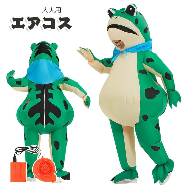 カエル エアコス 蛙 コスチューム 着ぐるみ ハロウィン ジャグラー ジュラシック ワールド 大人用 空気で膨らむ エアコスプレ インフレータブルコスチューム ティラノサウル 衣装 仮装 文化祭 部活