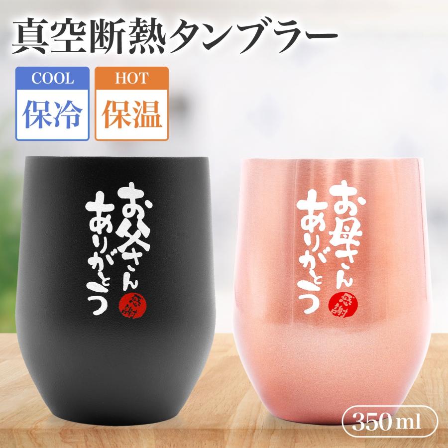 ペア ありがとう タンブラー 350ml 真空 保冷 保温 丸 おしゃれ シンプル 人気 おすすめ かわいい ビール コップ ギフト プレゼント 両親 母の日 父の日