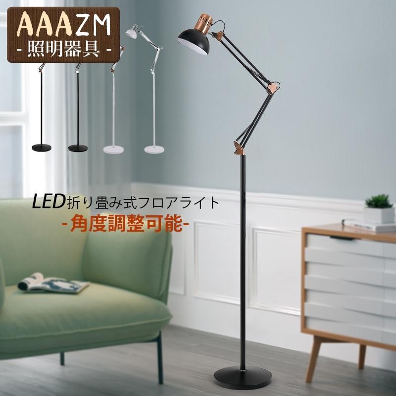 フロアライト LED対応 北欧 おしゃれ スタンドライト 折り畳み 角度調整 和風 フロアースタンド照明器具 勉強 読書 書斎 リビング ソファー 寝室 フロアランプ