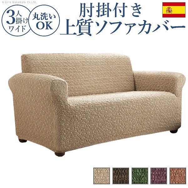 スペイン製 ストレッチフィットソファカバー グラナダ 肘掛け付き3人掛ワイド 送料無料