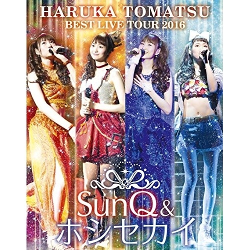 戸松遥 BEST LIVE TOUR 2016SunQ&ホシセカイ(Blu-.. ／ 戸松遥 (Blu-ray) SMXL-13