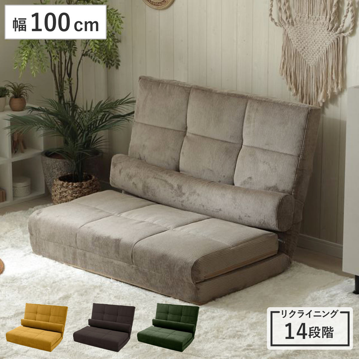 座椅子 幅100cm 3way ローソファ コーディロイ ソファ カウチ ベッド リクライニング 14段階 座いす 座イス ソファベッド フルフラット 簡易ベッド 座面 広い 来客用