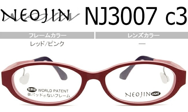 ネオジン NEOJIN NJ3007 c.3 レッド/ピンク 鼻パッドなし メガネ ノーズパッドなし サイドパッド ノーズパッドなし 眼鏡