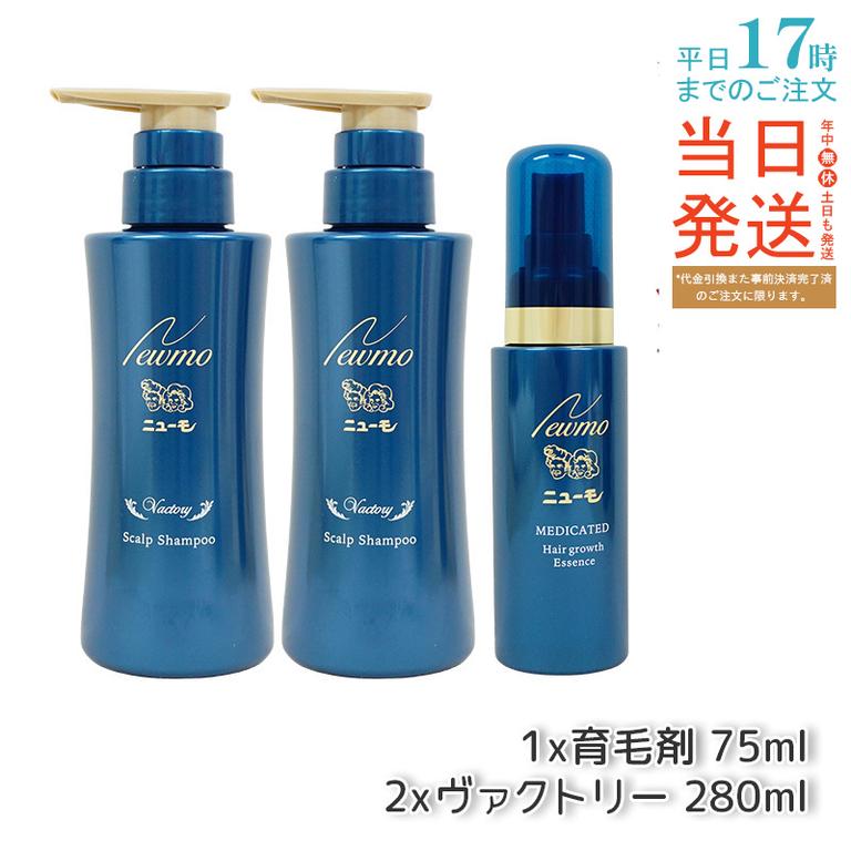 【セット商品】 newmo ニューモ 育毛剤 75ml 2本 + 育毛シャンプー ヴァクトリー 280ml 1本
