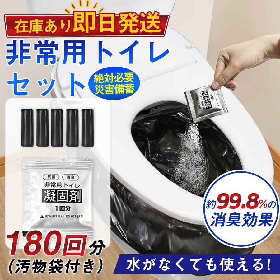 簡易トイレ 非常用トイレセット 凝固剤 180回分 携帯トイレ 小便 大便 抗菌 消臭 防災グッズ 防災セット 災害用 登山 断水 汚物袋 渋滞 介護