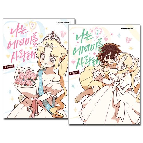 [完結] 韓国マンガ 私はエイミーが大好き 1～4巻セット [3＆4巻初回限定特典]