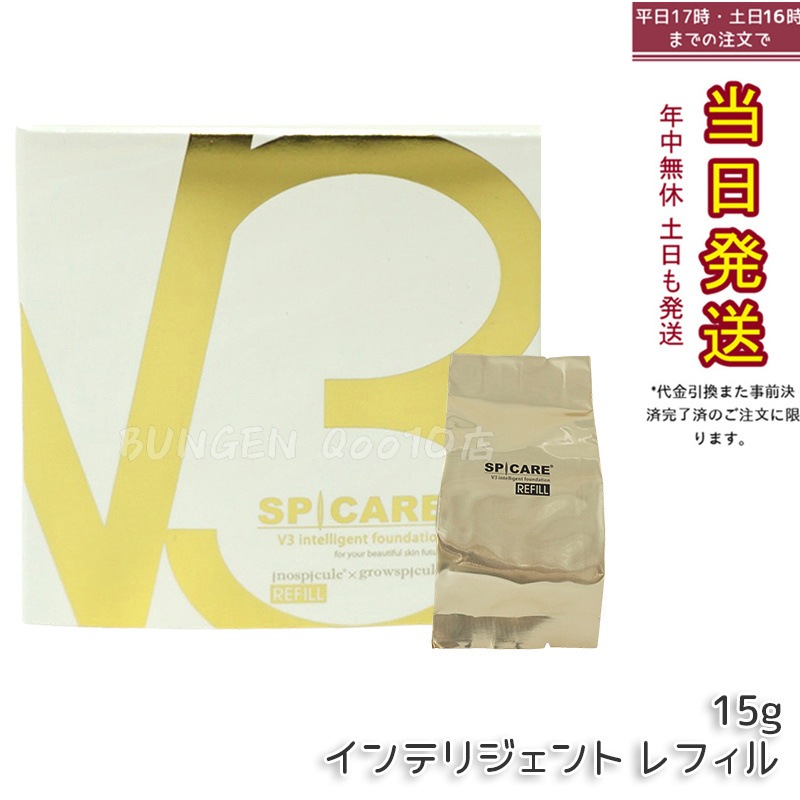 スピケア V3 インテリジェント ファンデーション 15g レフィル(詰め替え用)