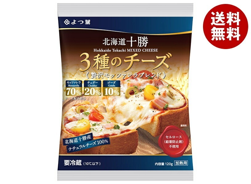 メーカー/問屋直送チルド よつ葉乳業 よつ葉 北海道十勝 3種のチーズ 贅沢モッツァレラブレンド 120g×12個入