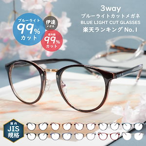 JIS検査済み ブルーライトカット メガネ ボストン型 カット率99% UV420 PCメガネ