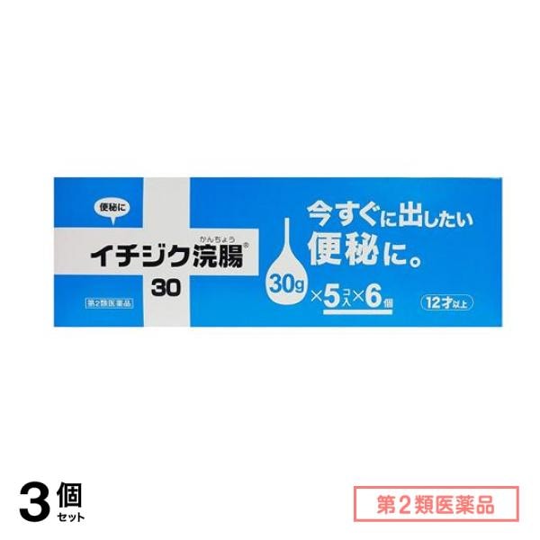 第２類医薬品 イチジク浣腸30 30個入 (=5コ入×6個パック) 3個セット
