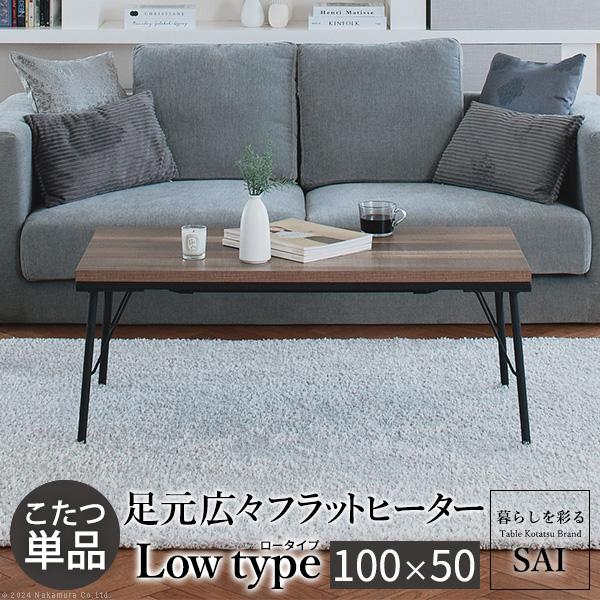 古材風アイアンこたつテーブル-ブルック ロータイプ 100x50cm SAI 彩 長方形 ブルックリン おしゃれ フラットヒーター ローテーブル 天然木 ヴィンテージ スリム