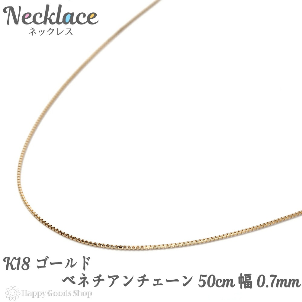 18金 ネックレス ベネチアン チェーン 50cm 幅0.7mm フリーアジャスター K18 アクセサリー ジュエリー