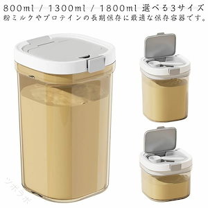早買い早割 プロテイン 密閉 保存容器 1300ml 遮光 ワンタッチ スプーン収納 食品保存 粉ミルク 小麦粉 調味料ケース コンパクト 携帯 ペットフード 保存容器 1800ml 密閉 遮光 ワ