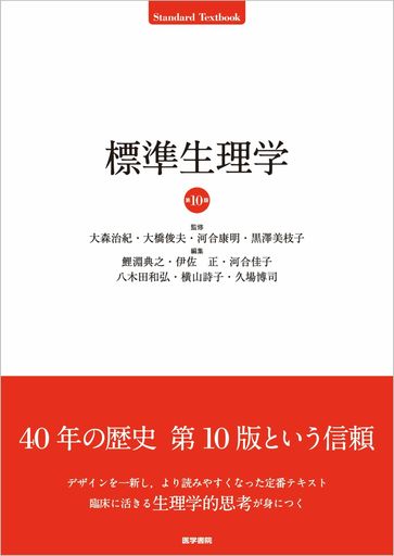 標準生理学 第10版