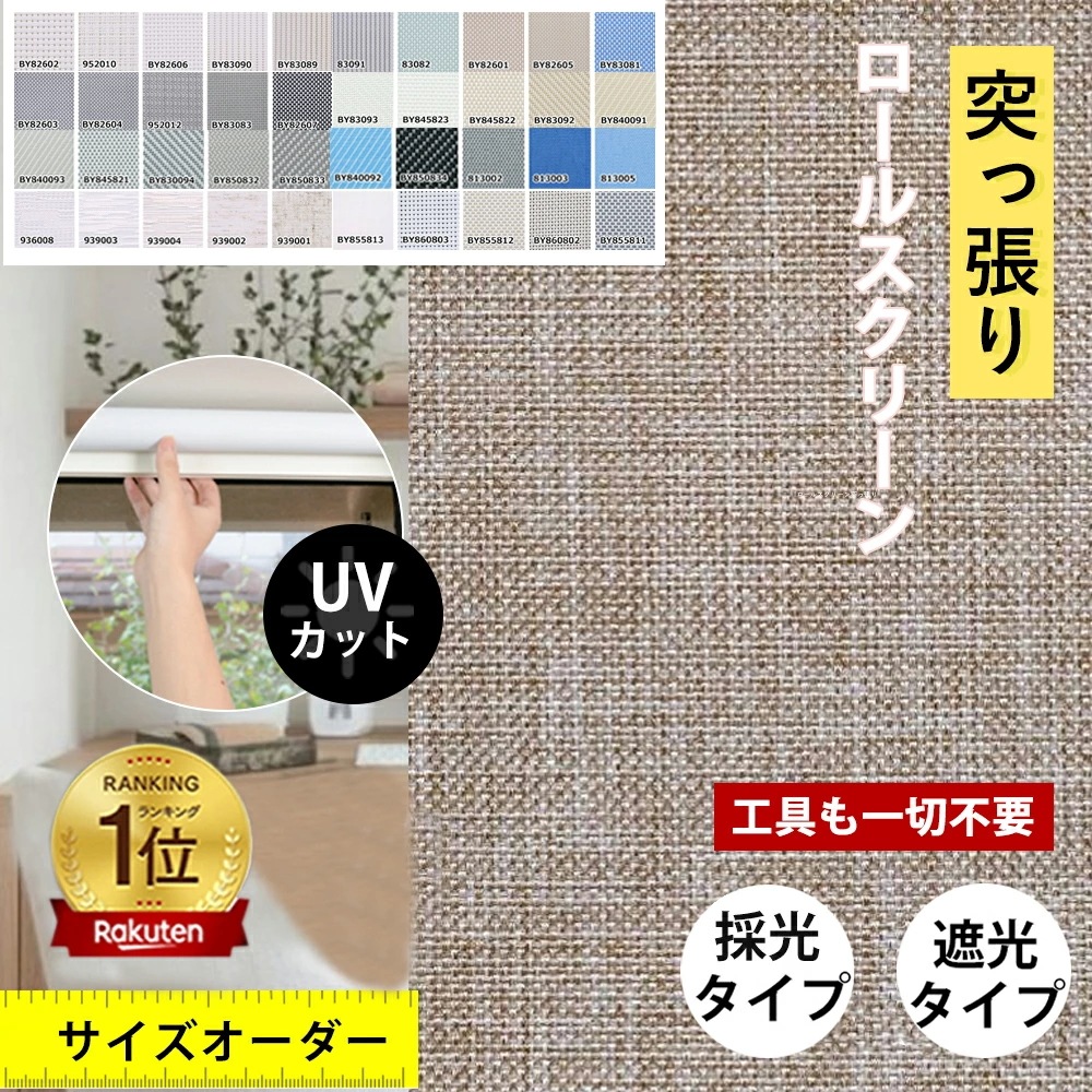 ロールスクリーン オーダー つっぱり式 遮光 採光 防炎 防水 価格帯A