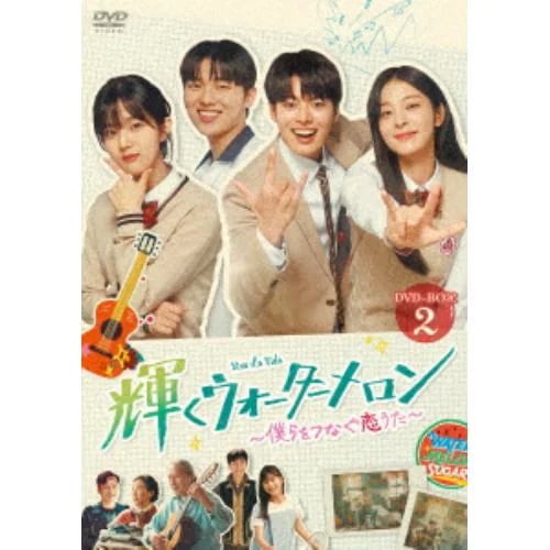 【DVD】輝くウォーターメロン～僕らをつなぐ恋うた～ DVD-BOX2