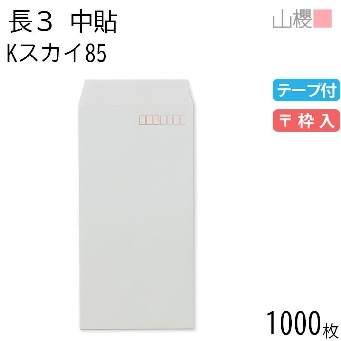 [ケース販売] 山櫻 封筒 長3 中貼 Kスカイ 紙厚85g テープ付 郵便枠入 1,000枚 / A4三折用 スラット カラークラフト 無地 郵便番号枠あり 00563226-1000 7,761円