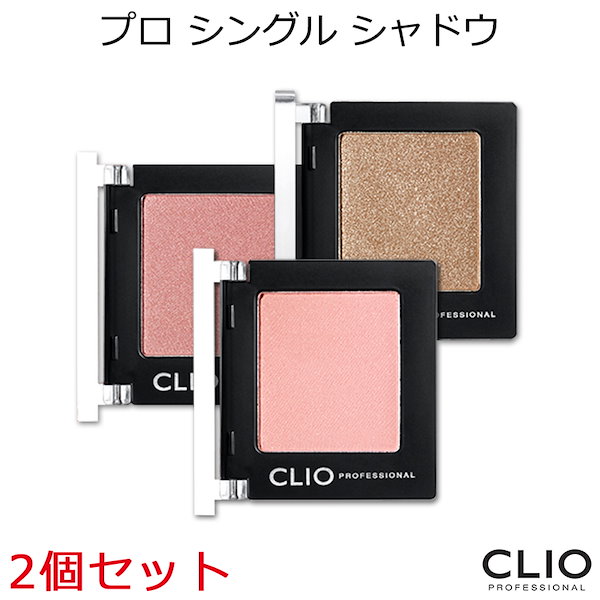 clio の シングル アイ シャドウ 販売 g10