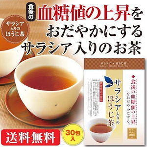 機能性表示食品 食後の血糖値の上昇をおだやかにする サラシア入りほうじ茶 3g30包 ティーパック