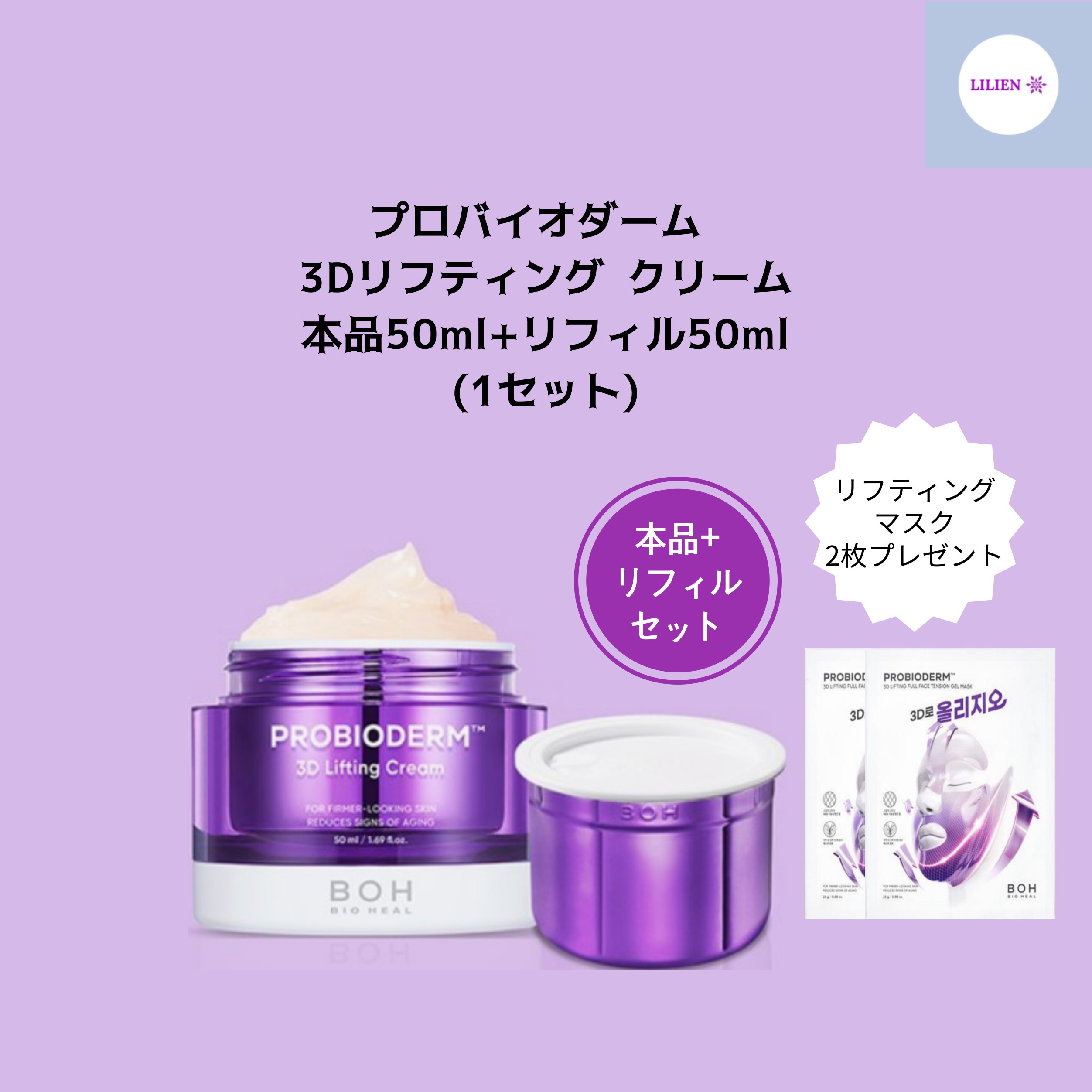 プロバイオダーム 3Dリフティング クリーム 50ml + 50ml (本品+リフィル) +リフティングマスク プレゼント エイジング＆リフティングケア ハリを補う 顔のボリューム感アップ