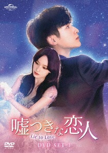 中国ドラマ/嘘つきな恋人Lie to Love -第23話第32話(完)-（DVD-SET3）日本盤 良言写意 Lie to Love