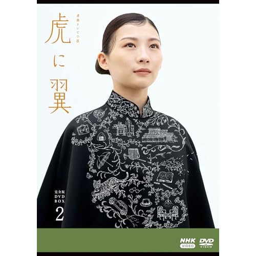 連続テレビ小説 虎に翼 完全版 DVD BOX2 ／ 伊藤沙莉 (DVD) NSDX-54254