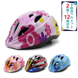 子供用 ヘルメット 自転車用 ヘルメット 4色 花 可愛い 男の子 女の子 人気 軽量 一輪車 ２12歳対応 キッズ アニマル
