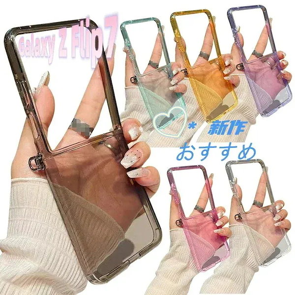 Galaxy Z Flip7 クリアケース/カバー 折りたたみ型 半透明 ソフトケース ストラップホール付き 可愛い お洒落 Galaxy Z Flip6保護ケース アンドロイド おすすめ おしゃれ