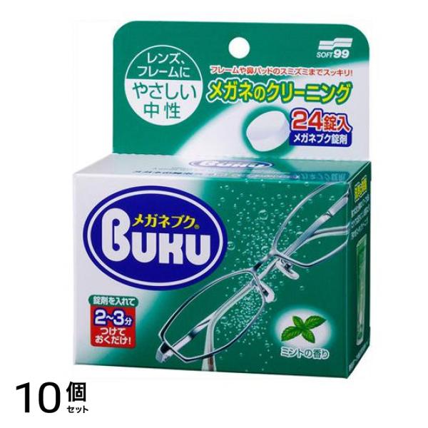 ソフト99 メガネブク 24錠 10個セット
