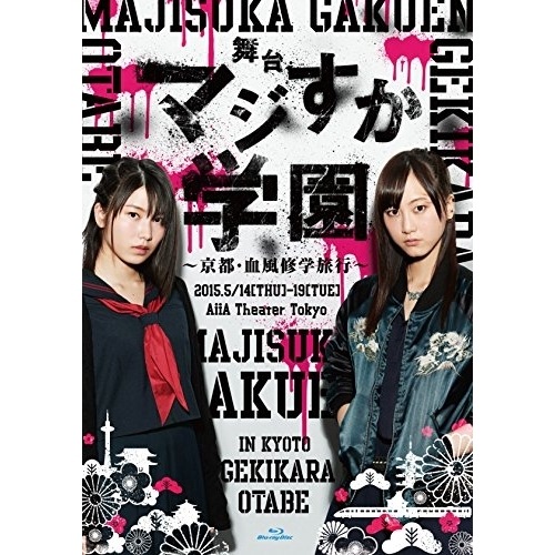 AKB48 ／ 舞台「マジすか学園」京都・血風修学旅行(Blu-ray Disc) (Blu-ray) AKB-D2317