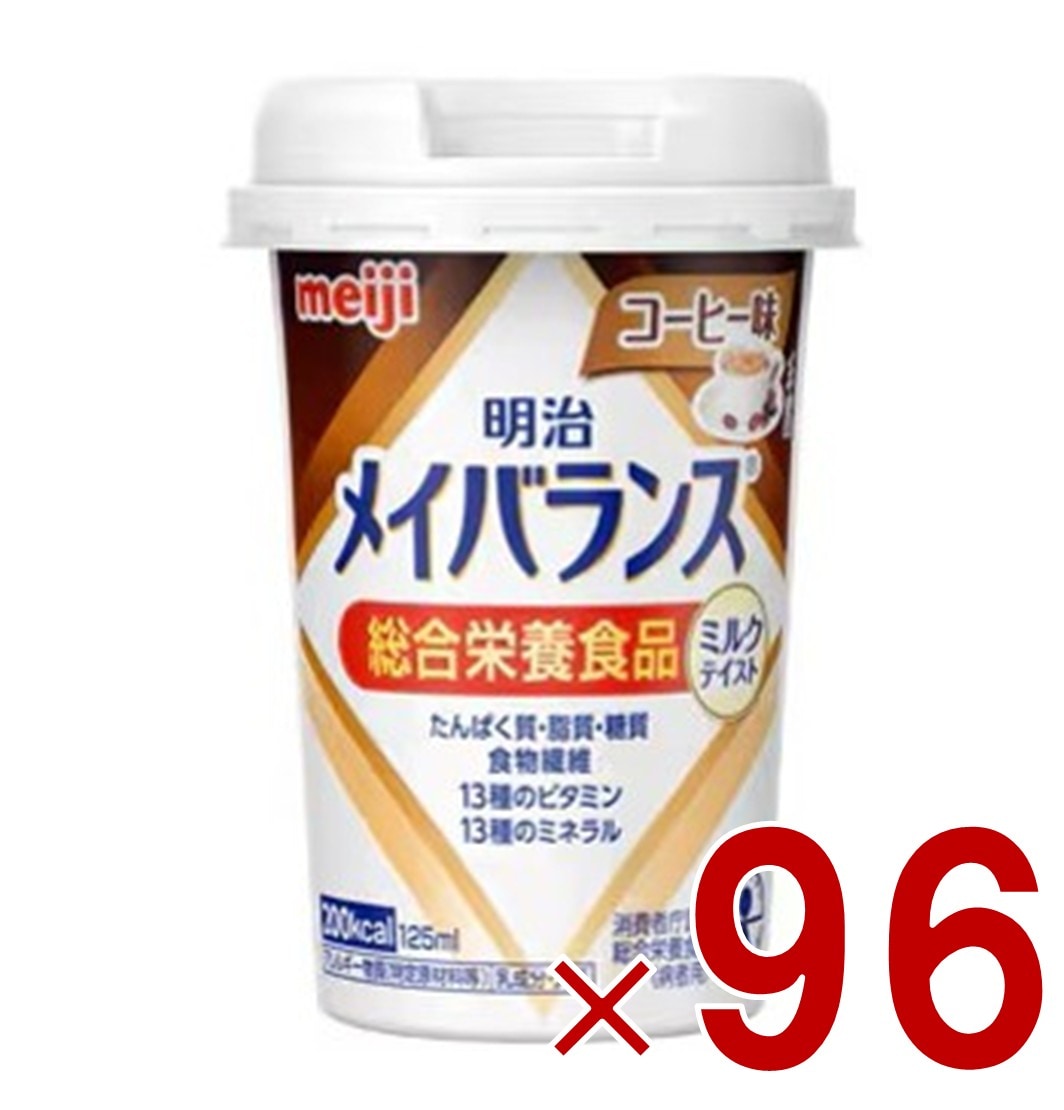 明治 メイバランスMini カップ コーヒー味 125ml ミルクテイスト 介護食 栄養 食品 96個