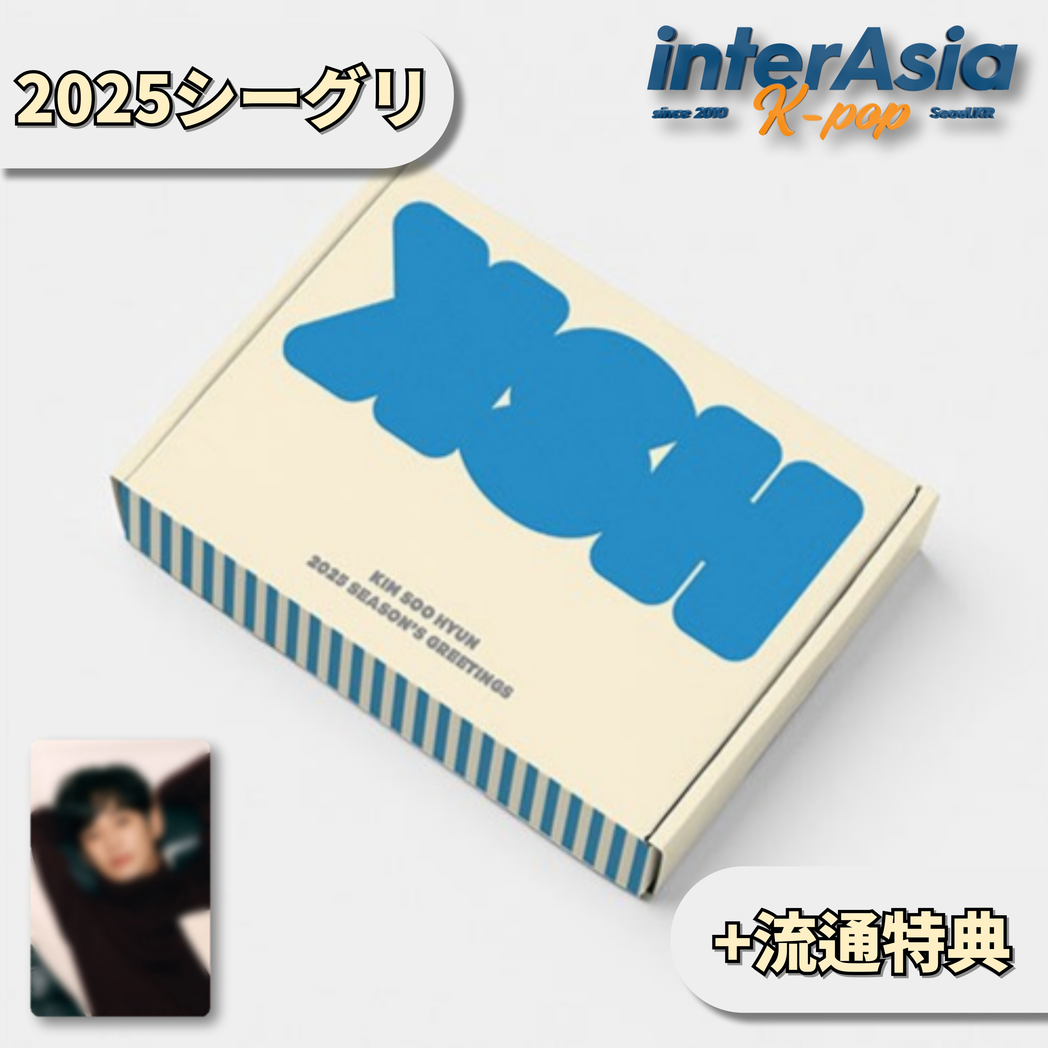 [02月06日発売] KIM SOO HYUN 2025 SEASONS GREETINGS +流通特典 シーグリ