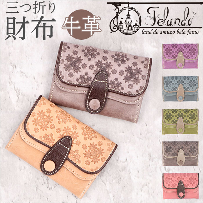 Felando フェランド 三つ折り財布 三つ折り 81150 通販 財布 お財布 さいふ サイフ 折り財布 ウォレット レディース財布 メンズ財布 ミニ財布 カード入れ コイン入れ 札入れ 花 フラ
