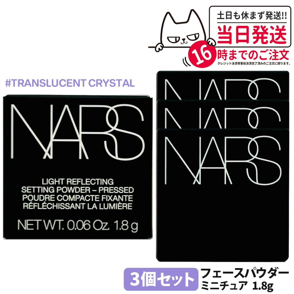 【3個セット】NARS ナーズ ライトリフレクティングセッティングパウダー プレスト N #5894 ミニチュア 1.8g nars パウダー