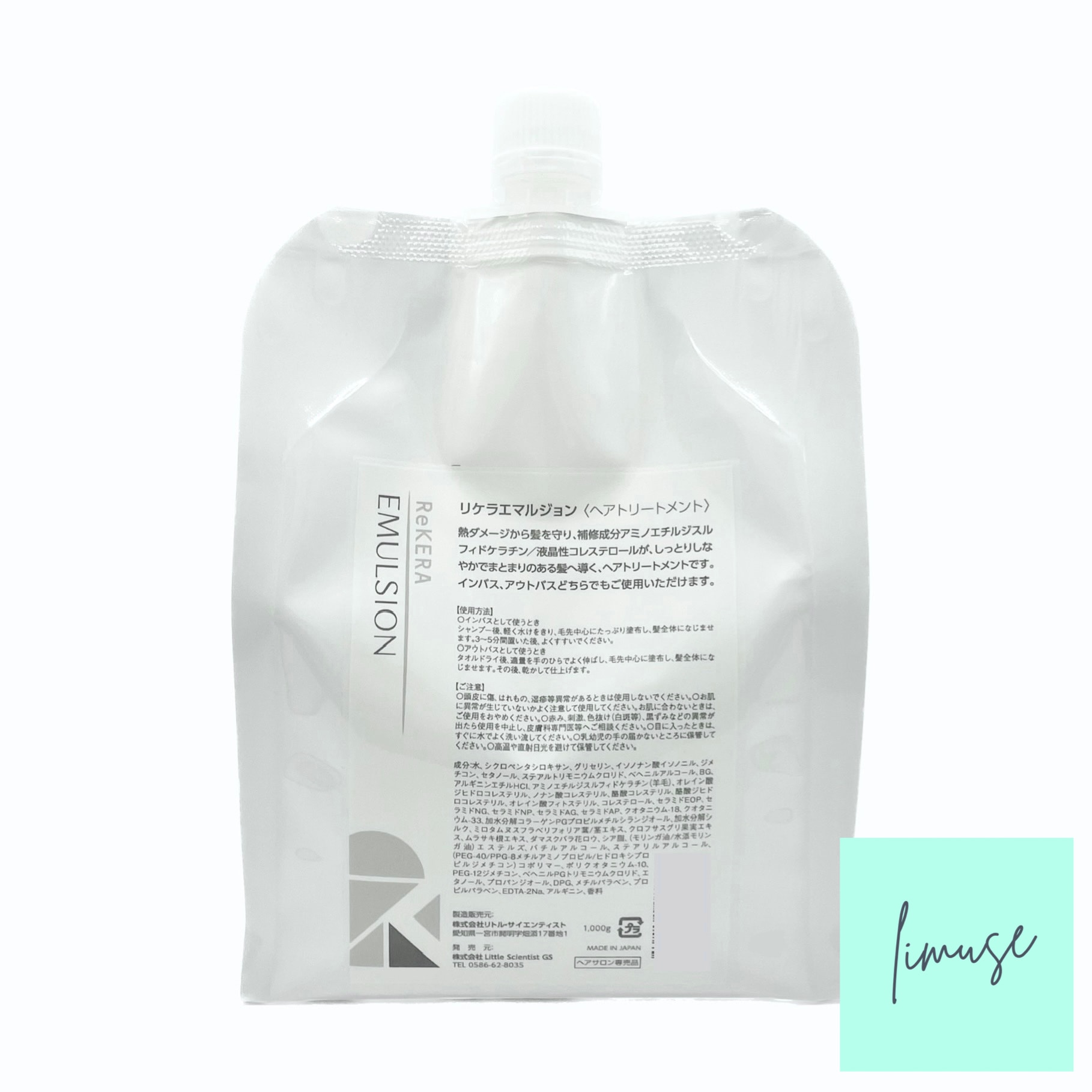 リケラエマルジョン 1000g　　ヘアトリートメント 詰め替え レフィル 1L