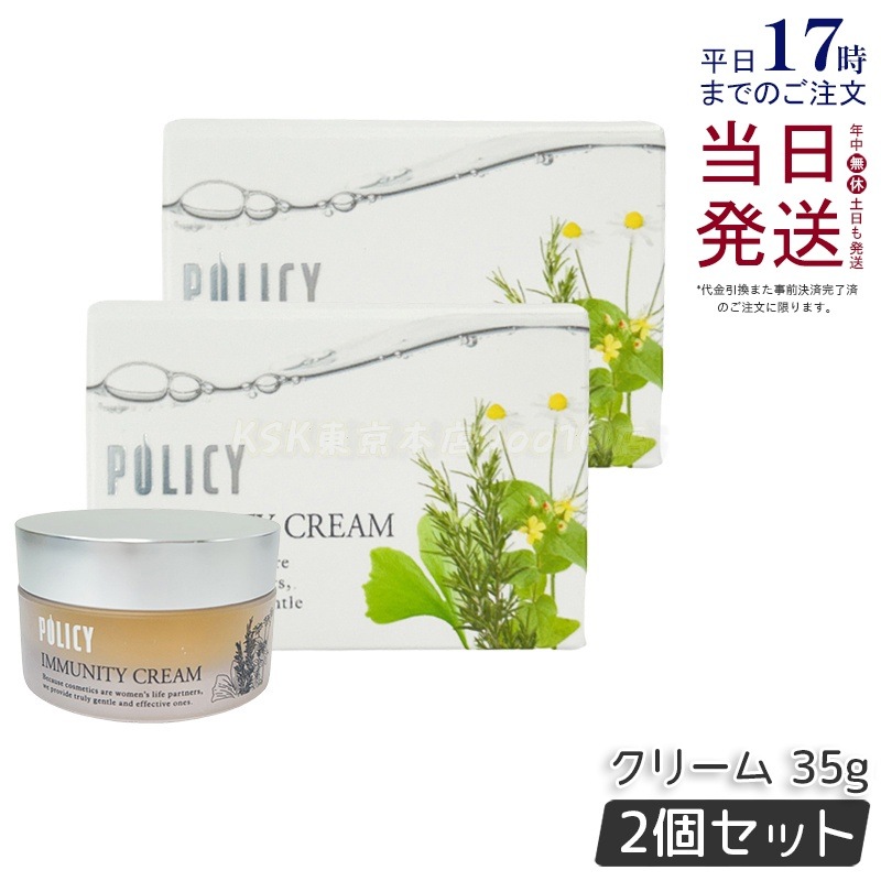 ポリシー化粧品 イミュニティクリーム 業務用 2個セット 2個セット】ポリシー化粧品 イミュニティクリーム 35g